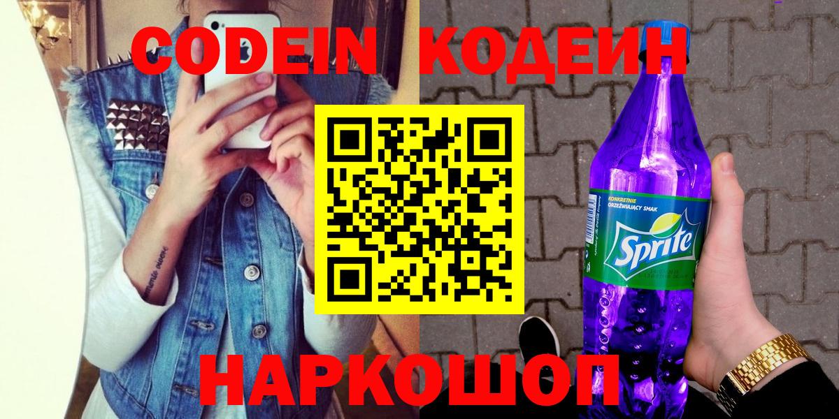 Острогожск  Кодеиновый сироп Lean Purple Drank  Кодеиновый сироп Lean Purple Drank  Вход с VPN 