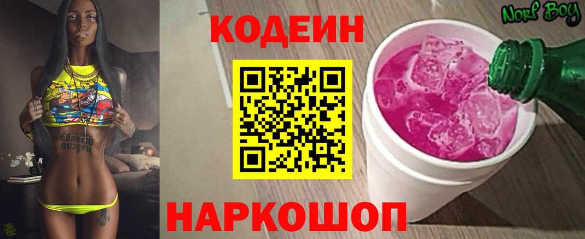 Кодеиновый сироп Lean Purple Drank Острогожск